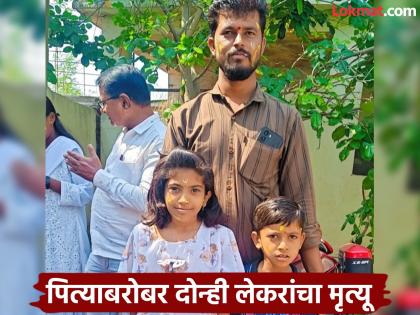 The father died from an electric shock, the two children came with water and their lives were also over! | विजेच्या धक्क्याने बाप गेलाच, दोन्ही मुलं पाणी घेऊन आली अन् त्यांचेही आयुष्य संपलं! The father died from an electric shock, the two children came with water and their lives were also over! | विजेच्या धक्क्याने बाप गेलाच, दोन्ही मुलं पाणी घेऊन आली अन् त्यांचेही आयुष्य संपलं!
