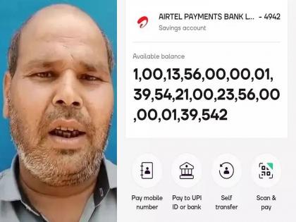 Rs 10,01,35,60,13,95,000 in farmer's account; Account frozen by bank, complaint also filed in cyber cell | शेतकऱ्याच्या खात्यात १०,०१,३५,६०,१३,९५,००० रुपये; बँकेकडून अकाउंट फ्रीज, सायबर सेलमध्येही तक्रार Rs 10,01,35,60,13,95,000 in farmer's account; Account frozen by bank, complaint also filed in cyber cell | शेतकऱ्याच्या खात्यात १०,०१,३५,६०,१३,९५,००० रुपये; बँकेकडून अकाउंट फ्रीज, सायबर सेलमध्येही तक्रार