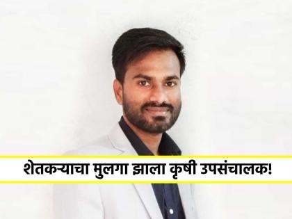 The farmer son became the Deputy Director of Agriculture as Bhendwad Tushar Wagh stands first in state in MPSC Agriculture exam | शेतकऱ्याचा मुलगा झाला कृषी उपसंचालक! MPSC कृषी परीक्षेत भेंडवडचा तुषार राज्यात प्रथम