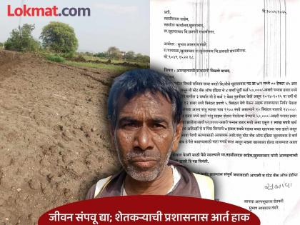 No income, bank won't provide crop insurance; Farmer prepares to end his life as he doesn't have money for sowing | उत्पन्न नाही, पीकविमा बँक देईना; पेरणीसाठी पैसे नसल्याने, जीवन संपविण्याची शेतकऱ्याची तयारी No income, bank won't provide crop insurance; Farmer prepares to end his life as he doesn't have money for sowing | उत्पन्न नाही, पीकविमा बँक देईना; पेरणीसाठी पैसे नसल्याने, जीवन संपविण्याची शेतकऱ्याची तयारी