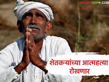 Farmers' suicides will be prevented; Now a state-level task force has been established, what is the exact purpose? | शेतकऱ्यांच्या आत्महत्या रोखणार; आता राज्यस्तरीय टास्क फोर्सची स्थापना, काय आहे नेमका उद्देश? Farmers' suicides will be prevented; Now a state-level task force has been established, what is the exact purpose? | शेतकऱ्यांच्या आत्महत्या रोखणार; आता राज्यस्तरीय टास्क फोर्सची स्थापना, काय आहे नेमका उद्देश?