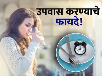 What are the benefits of fasting for the body? you should know | उपवास केल्याने शरीराला काय फायदे मिळतात? वाचाल तर नेहमीच कराल उपवास!