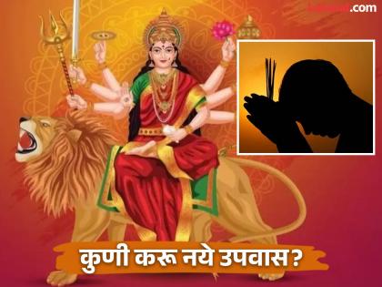 Navratri 2024 : Fasting rules for during Navratri, Who should not fasting in these day | नवरात्रीमध्ये कुणी करू नये उपवास? जे करतील त्यांनी काय काळजी घ्यावी?