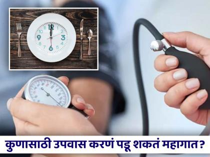 Fasting Tips : Do not fast under these conditions | कोणत्या समस्या असलेल्या लोकांनी करू नये उपवास? जाणून घ्या...