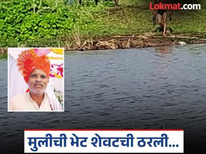 Farmer returning from meeting his daughter washed away in flood with bullock cart; Body found 12 hours later | मुलीला भेटून परतणारा शेतकरी पुरात बैलगाडीसह वाहून गेला; १२ तासांनी सापडला मृतदेह Farmer returning from meeting his daughter washed away in flood with bullock cart; Body found 12 hours later | मुलीला भेटून परतणारा शेतकरी पुरात बैलगाडीसह वाहून गेला; १२ तासांनी सापडला मृतदेह