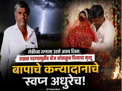 लेकीच्या लग्नाला उरले ८ दिवस; अक्षता पडण्यापूर्वीच वीज कोसळून बापाचा दुर्दैवी अंत - Marathi News | Tragic: Farmer Dies of Lightning Strike Just 8 Days Before Daughter's Wedding in Dharashiv. | Latest dharashiv News at Lokmat.com