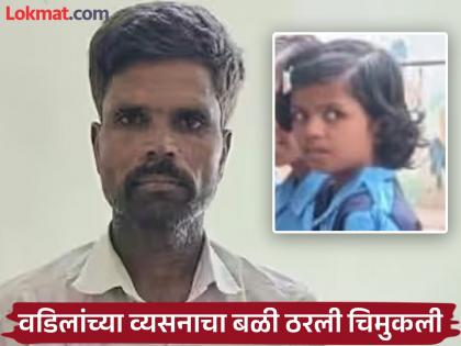 From addiction to murder: Drunk father brutally murders 10-year-old girl | व्यसनाच्या विळख्यातून हत्येपर्यंत: दारुड्या बापानेच केली १० वर्षीय मुलीची निर्घृण हत्या From addiction to murder: Drunk father brutally murders 10-year-old girl | व्यसनाच्या विळख्यातून हत्येपर्यंत: दारुड्या बापानेच केली १० वर्षीय मुलीची निर्घृण हत्या