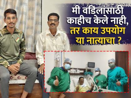 father's day 2025 At the age of 21, a son donated 70 percent of his liver to his father, and created a vision of Maya | father's day 2025 : २१ व्या वर्षी मुलाने वडिलांना दिलं ७० टक्के यकृत, अन् घडवले मायेचे दर्शन father's day 2025 At the age of 21, a son donated 70 percent of his liver to his father, and created a vision of Maya | father's day 2025 : २१ व्या वर्षी मुलाने वडिलांना दिलं ७० टक्के यकृत, अन् घडवले मायेचे दर्शन