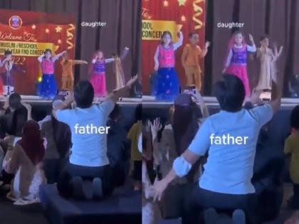 Father Daughter Viral Video: father danced along with daughter in school function | मुलीसाठी काय पण..! डान्स स्टेप्स विसरू नये म्हणून बाप सोबतच नाचला, तुम्हीही कौतूक कराल