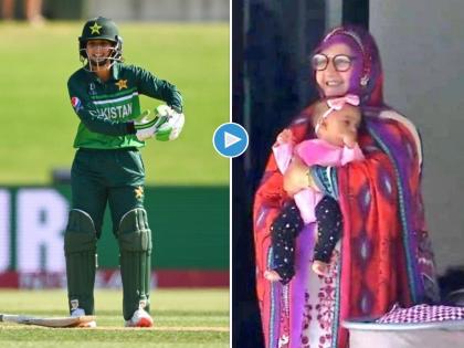 world womens day, Just second match into her comeback after childbirth and Pakistan's captain Maroof Bismah scores a half-century and she dedicates it to her daughter, Fatima, Watch Video  | world womens day, Maroof Bismah : ७ महिन्याच्या मुलीला घेऊन 'ती' वर्ल्ड कप खेळायला आली; अर्धशतक झळकावताच लेकीसाठी खास सेलिब्रेशन, Video