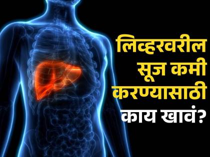 What foods help prevent and reverse fatty liver? | फॅटी लिव्हरची समस्या दूर करण्यासाठी काय खावं? जाणून घ्या काही सोपे उपाय!