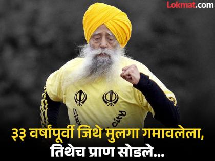 33 years ago, a dhaba was being built for a child, the child died there, Fauja Singh was hit by a car in front of the same dhaba | नशिबाचा खेळ! ३३ वर्षांपूर्वी मुलासाठी ढाबा बांधत होते, तिथेच मुलाचा मृत्यू झालेला, त्याच ढाब्यासमोर फौजा सिंग यांना कारने उडवले 33 years ago, a dhaba was being built for a child, the child died there, Fauja Singh was hit by a car in front of the same dhaba | नशिबाचा खेळ! ३३ वर्षांपूर्वी मुलासाठी ढाबा बांधत होते, तिथेच मुलाचा मृत्यू झालेला, त्याच ढाब्यासमोर फौजा सिंग यांना कारने उडवले