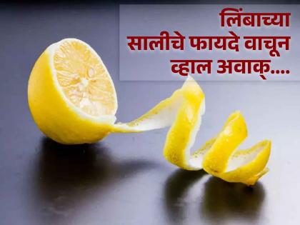 Did You Know Lemon Peels Are Good For Your Health? | वजन कमी करण्यापासून ते कोलेस्ट्रॉल दूर करण्यापर्यंत लिबांच्या साली होतात 'हे' फायदे!