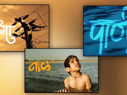 66th National Film Awards 2019: bhonga, chumbak, Pani, Naal marathi movie got awards | 66th National Film Awards 2019: 'भोंगा' वाजला; राष्ट्रीय पुरस्कारांमध्ये मराठी झेंडा फडकला!