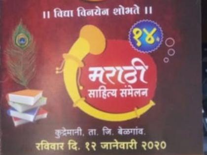 Government of Maharashtra becomes active; got Permission for Literature Meeting on Karnataka Police Terms | महाराष्ट्र सरकार अ‍ॅक्टिव्ह झाले; कर्नाटक पोलिसांची अटींवर साहित्य संमेलनास परवानगी