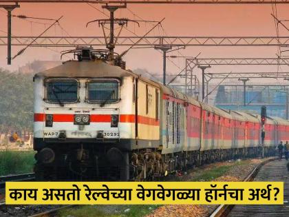 11 different types of horns in trains every sound has different meaning | रेल्वेमध्ये असतात 11 प्रकारचे हॉर्न, प्रत्येक आवाजाचा असतो एक वेगळा अर्थ