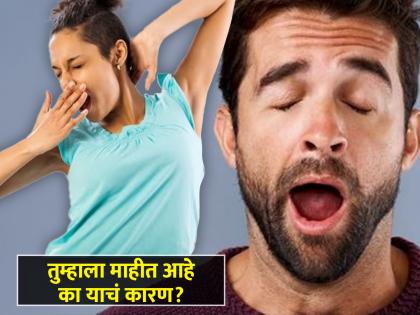 Why does watching others yawn make us yawn too? Know the reason | दुसऱ्या जांभई देताना बघून आपल्यालाही का येते? तुम्हालाही माहीत नसेल कारण...