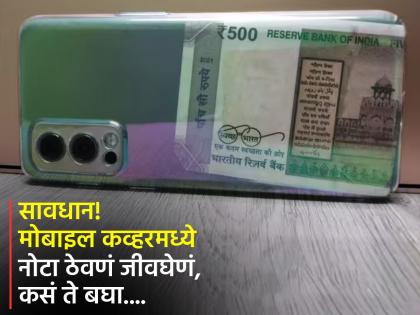 Tips : Dont keep cash in mobile covers see how phone can explode in heat | सावधान! मोबाइल कव्हरमध्ये नोटा ठेवता? फोनमध्ये होऊ शकतो स्फोट...