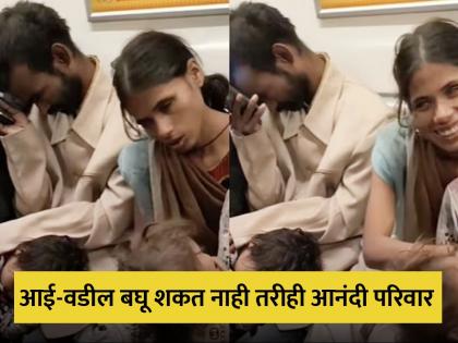 Viral Video : Blind parents travelling with three in Delhi metro viral video | VIDEO : आपल्या तीन मुलांना बघू शकत नाही हे आई-वडील, परिवाराला बघून भावूक झाले लोक