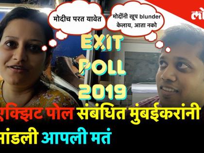 एक्झिट पोल संबंधित मुंबईकरांनी मांडली‌ आपली मतं