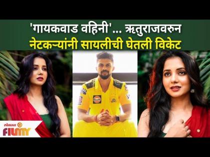 "गायकवाड वाहिनी" ऋतुराजवरून नेटकऱ्यांनी सायलीची घेतली विकेट | Sayali Sanjeev trolled | Lokmat Filmy