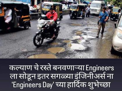 Engineers trolled on social media on World Engineers Day in kalyan | जागतिक अभियंता दिनी अभियंते सोशल मीडियावर झाले ‘ट्रोल’ 