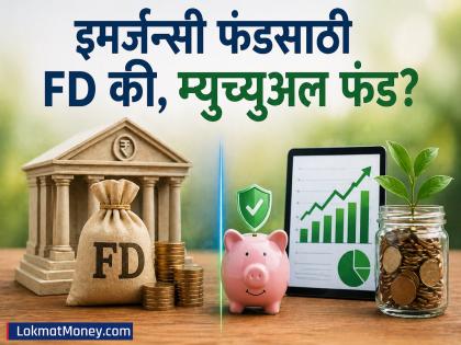 FD vs Mutual Fund: जास्त परताव्यासाठी इमर्जन्सी फंड कुठे गुंतवावा? जाणून घ्या... - Marathi News | FD vs Mutual Fund: Where to invest emergency fund for higher returns? Know... | Latest business News at Lokmat.com