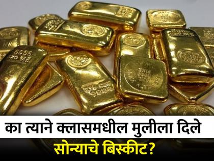 Four year old child gifts two gold biscuits to class girl | चार वर्षाच्या मुलाने क्लासमधील मुलीला गिफ्ट दिले दोन सोन्याचे बिस्कीट आणि मग...