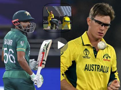 Australia vs Pakistan, 1st ODI Babar Azam Again Fails To Score Big On Comeback Adam Zampa Clean Bowled Him Watch Video | क्लीन बोल्ड! Adam Zampa नं सेट झालेल्या Babar Azam ला टेकायला लावले गुडघे