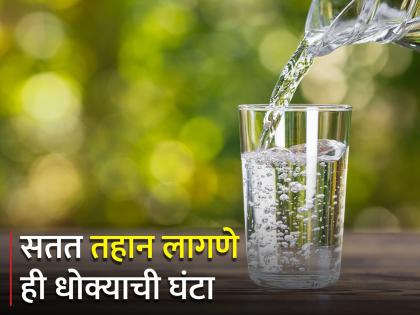 Frequent thirst can be dangerous for health may symptoms of diabetes and or other diseases | तुम्हालाही वारंवार तहान लागते? वेळीच व्हा सावध! असू शकतो 'हा' गंभीर आजार