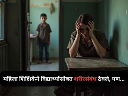 Crime: Female Teacher Sexually Abused 16 Year Old Student In America | Crime: महिला शिक्षिकेचा विद्यार्थ्यासोबत सेक्स; पुढं असं घडलं की... अख्खं आयुष्य झालं खराब! Crime: Female Teacher Sexually Abused 16 Year Old Student In America | Crime: महिला शिक्षिकेचा विद्यार्थ्यासोबत सेक्स; पुढं असं घडलं की... अख्खं आयुष्य झालं खराब!