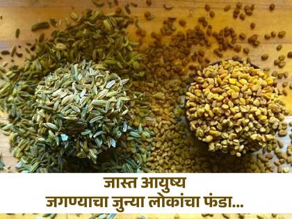 Fennel seeds and fenugreek seeds water will increase your life and save from many disease | तुमच्या घरातच आहे आयुष्य वाढवणारा उपाय, 'हे' पिऊनच जास्त जगायचे आधीचे लोक!