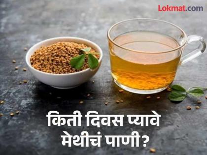 How many days drinking Fenugreek Seeds Water is more beneficial! | तुम्हीही सकाळी मेथीचं पाणी पिता का? जाणून घ्या किती दिवस पिणं जास्त फायदेशीर!