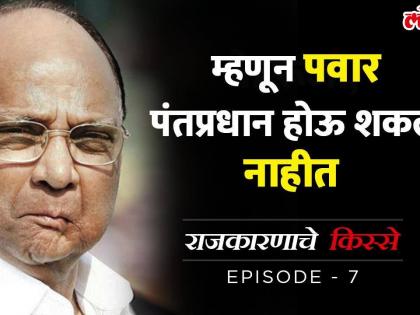 राजकारणाचे किस्से Episode 7 शरद पवार का होऊ शकले नाहीत पंतप्रधान ?