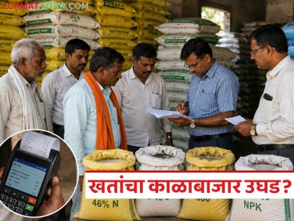 latest news Agriculture News: Black market in subsidized fertilizer? Shocking revelation in Agriculture Department investigation | Agriculture News : अनुदानित खताचा काळाबाजार? कृषी विभागाच्या तपासणीत धक्कादायक खुलासा latest news Agriculture News: Black market in subsidized fertilizer? Shocking revelation in Agriculture Department investigation | Agriculture News : अनुदानित खताचा काळाबाजार? कृषी विभागाच्या तपासणीत धक्कादायक खुलासा