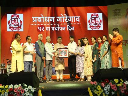 52nd anniversary of Prabodhan Goregaon celebrated with enthusiasm | प्रबोधन गोरेगावचा 52 वा वर्धापन दिन उत्साहात साजरा 