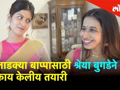 Ganesh Chaturthi 2019 लाडक्या बाप्पासाठी श्रेया बुगडेने काय केलीय तयारी ?