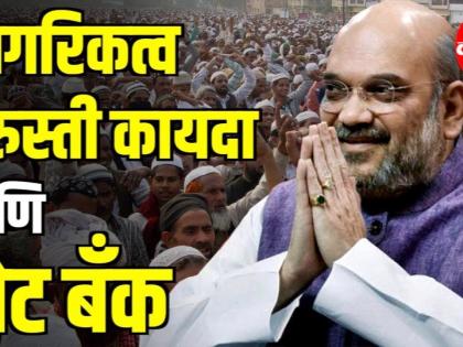 Citizen Amendment Bill : Amit Shah यांनी महत्वाकांक्षी विधेयक मंजूर करून घेतले