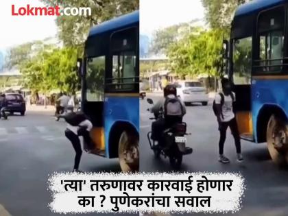 pune news excessive use of reels a young man stopped a bus to tie shoelaces in the FC Road area | रिल्सचा अतिरेक..! एफसी रोड परिसरात तरुणाने शू-लेस बांधण्यासाठी बस थांबवली pune news excessive use of reels a young man stopped a bus to tie shoelaces in the FC Road area | रिल्सचा अतिरेक..! एफसी रोड परिसरात तरुणाने शू-लेस बांधण्यासाठी बस थांबवली