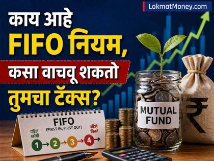 म्यूचुअल फंड रिडेम्पशन: FIFO नियम समझें और टैक्स बचाएं - Hindi News | Mutual Fund Redemption: Understand FIFO Rule and Save Taxes | Latest News at Lokmatnews.in