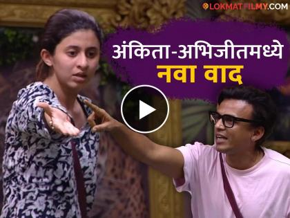 fight between abhijeet sawant and ankita walawalkar for duty in bigg boss marathi 5 | "एवढा जेंटलमॅन बनतोस ना तर...", अभिजीत - अंकितामध्ये उडाला वादाचा भडका, कारण ठरली निक्की?