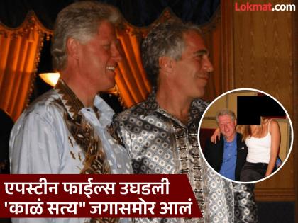 एपस्टीन फाईल्समधून ट्रम्प यांचं नाव गायब; माजी राष्ट्रपती बिल क्लिंटन यांचे अनेक फोटो समोर