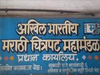 Election of All India Marathi Film Corporation will be held on February 5 | चित्रपट महामंडळाच्या निवडणुकीचा कार्यक्रम जाहीर, 'या' दिवशी होणार मतदान; कोल्हापूर, मुंबई व पुण्यात मतदान केंद्रे