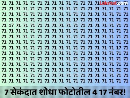 Optical Illusion: Can You Spot 17 in Group of 71 | केवळ 2 टक्के लोकच शोधू शकले 71 च्या गर्दीत लपलेला 17 नंबर, बघा तुम्हीही ट्राय करा!