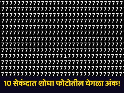 Optical Illusion: Find a different number in the photo in 10 seconds, many people have tried and failed! | Optical Illusion : 10 सेकंदात शोधा फोटोतील वेगळा अंक, अनेकजण प्रयत्न करून झाले फेल!