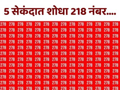 Optical illusion : Can you find the number 218 among 278 in this photo | चॅलेंज! फोटोतील 218 हा नंबर शोधा आणि जीनिअस ठरा, बरेचजण शोधून शोधून थकले... Optical illusion : Can you find the number 218 among 278 in this photo | चॅलेंज! फोटोतील 218 हा नंबर शोधा आणि जीनिअस ठरा, बरेचजण शोधून शोधून थकले...