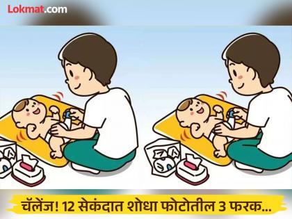 एकसारख्या दिसणाऱ्या दोन फोटोत आहेत 3 फरक, 12 सेकंदात शोधण्याचं आहे चॅलेंज!