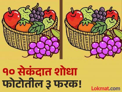 Optical Illusion : Can you find 3 differences in this fruit photo in 10 second | चॅलेंज! १० सेकंदात शोधून दाखवा फोटोतील ३ फरक, शोधाल तर ठराल जीनिअस!