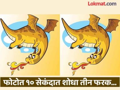 Optical Illusion : Can you find 3 difference in this dragon photo in 10 second | आग ओकणाऱ्या ड्रॅगनच्या दोन फोटोत आहेत ३ फरक, १० सेकंदात शोधण्याचं आहे चॅलेंज!