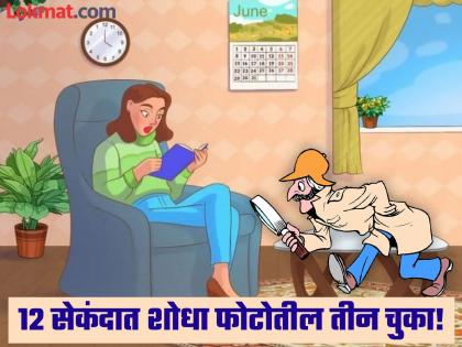 Optical Illusion : Only geniuses can find 3 mistakes in 12 seconds | चॅलेंज! जीनिअस असाल तर १२ सेकंदात शोधून दाखवा फोटोतील ३ चुका, बरेच झाले फेल...